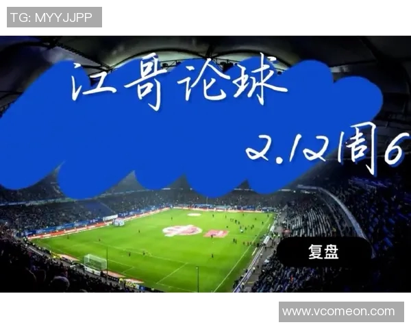 成都足球队与上海足球队赛后复盘分析及战术配合探讨 成都足球队与上海足球队赛后复盘分析及战术配合探讨