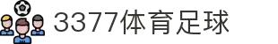 3377体育-全网最全最有态度的体育赛事直播平台"